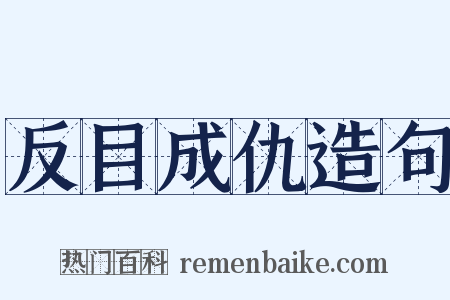 反目成仇造句是什么意思的图片